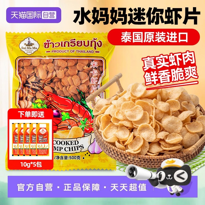 【自营】泰国进口水妈妈宋卡迷你虾片自制东南亚风味薯片油炸零食