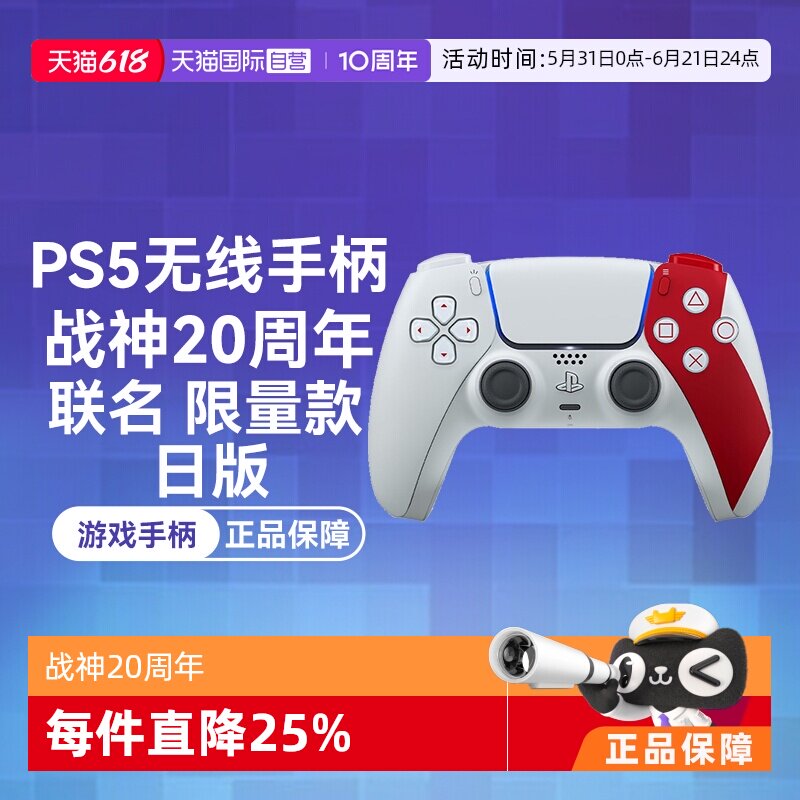 【自营】索尼PS5 日版 无线游戏手柄 战神20周年 联名限量 红白色