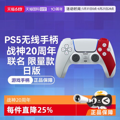 索尼TypeCPS5无线联名限量战神