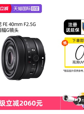 【自营】Sony/索尼 FE 40mm F2.5G全画幅G镜头 SEL40F25G国行