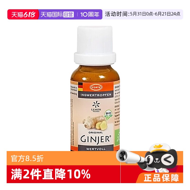 【自营】【2瓶】德国LemonPharma有机姜汁滴剂精油生姜肠胃不适