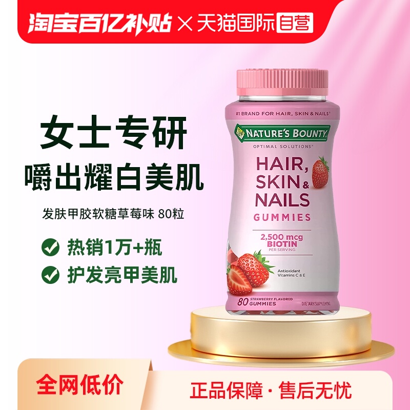 自然之宝发肤甲软糖80粒