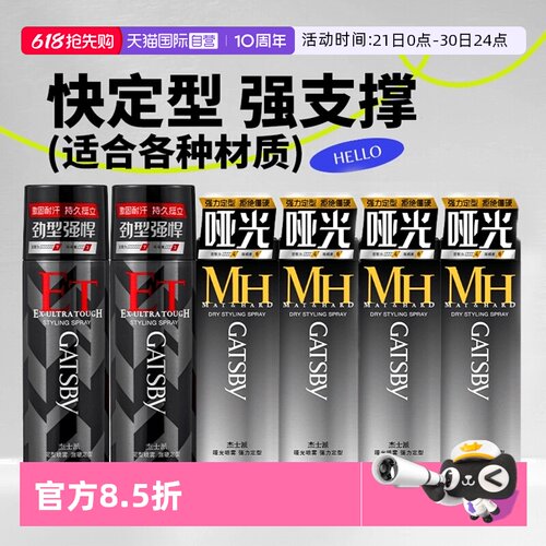 【自营】Gatsby杰士派定型喷雾激硬定型发胶快干持久蓬松哑光喷雾