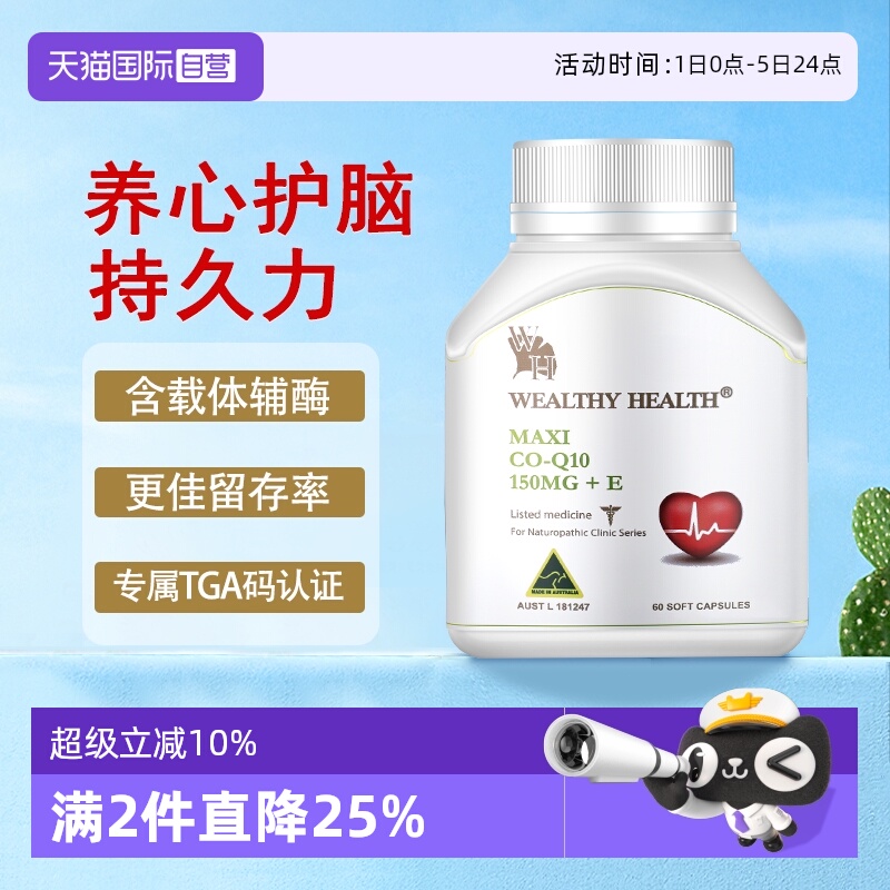 【自营】Wealthy Health辅酶Q10软胶囊护心肌保健品保护澳洲进口