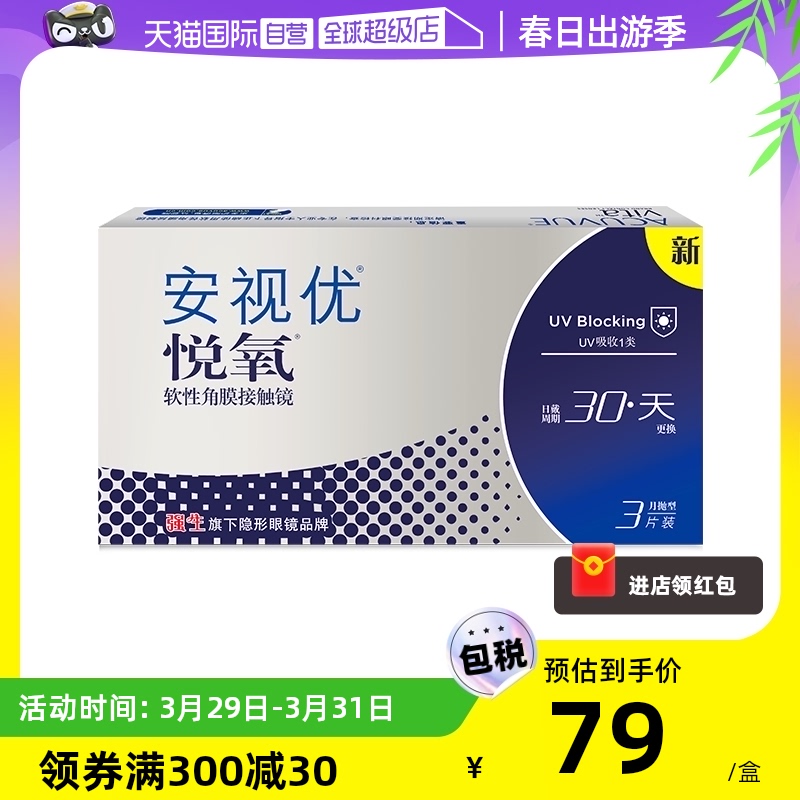 【自营】强生安视优月抛隐形眼镜悦氧3片硅水凝胶防UV水润高透氧