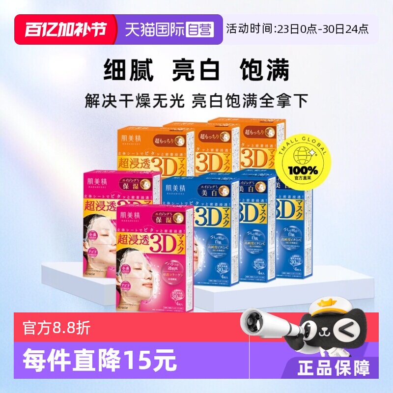 【自营】Kracie/肌美精3D面膜4片/盒*8渗透补水保湿滋润亲肤紧致