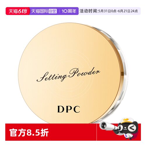 DPC定妆蜜粉控油持妆散粉