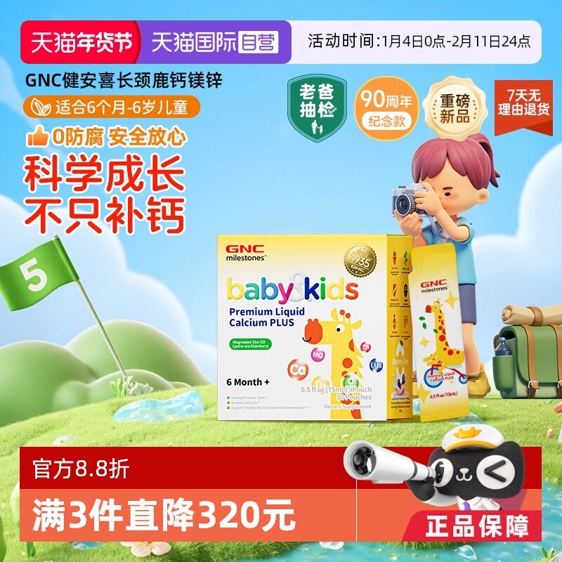 【自营】GNC长颈鹿钙镁锌健安喜儿童液体钙0-6岁成长补钙30条/盒,婴童食品,钙铁锌,淘宝优惠券,粉丝福利购,淘宝优惠卷