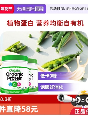 【自营】Orgain傲感有机植物豌豆蛋白粉0蔗糖全家营养补充营养粉