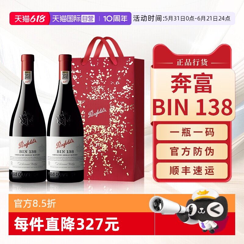 【自营】Penfolds奔富BIN138红酒送礼袋装澳洲原瓶进口干红葡萄酒