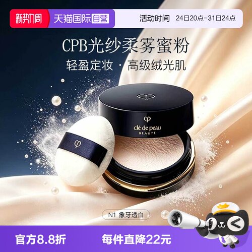 CPB/肌肤之钥光纱柔雾蜜粉N1
