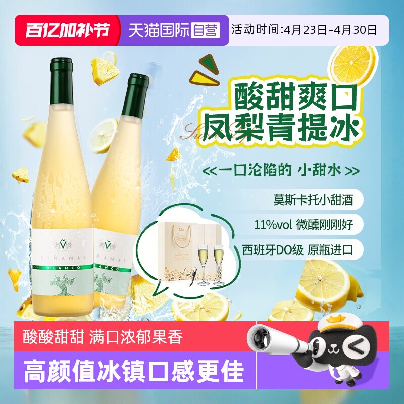 【自营】西班牙DO级甜白葡萄酒莫斯卡托女士微醺晚安酒赠香槟杯