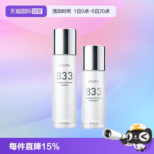 【自营】uluka833美白水乳套装祛黄提亮肤色保湿护肤品改善熬夜肌