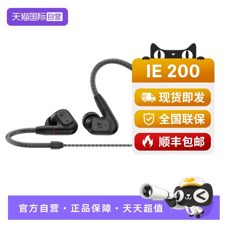 【自营】SENNHEISER/森海塞尔IE200入耳式高保真HIFI耳机耳塞有线