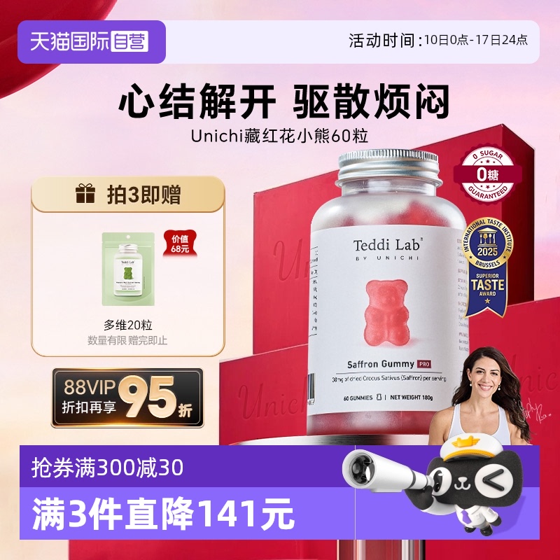 Unichi藏红花小熊软糖PRO