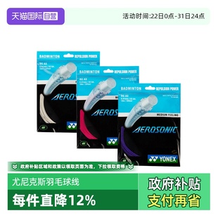 羽拍线球线BGASCH YONEX尤尼克斯羽毛球拍线高弹性yy正品 自营