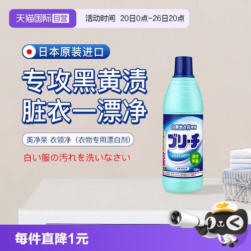 【自营】美净荣 衣领净快速去汗渍血渍去黄洁净白衬衫去顽渍600ml