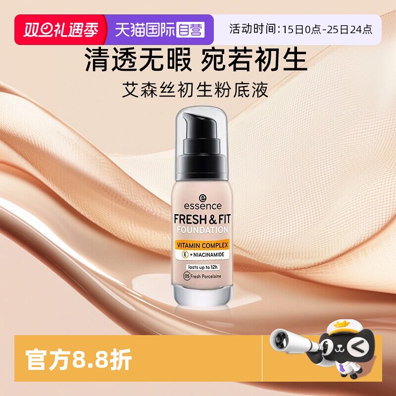 【自营】艾森丝essence粉底液初生粉底保湿滋润遮瑕不脱妆混油皮