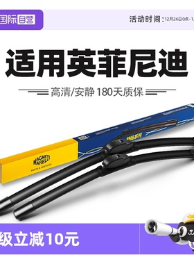 【自营】马瑞利雨刮器适用英菲尼迪Q50L/QX50/FX35/QX60/Q70雨刷