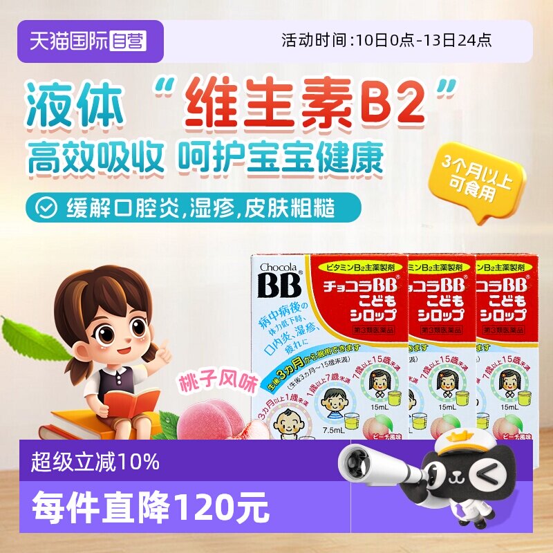 【自营】日本chocolaBB婴幼儿童维生素VB族口服液痘痘湿疹3盒B2B6