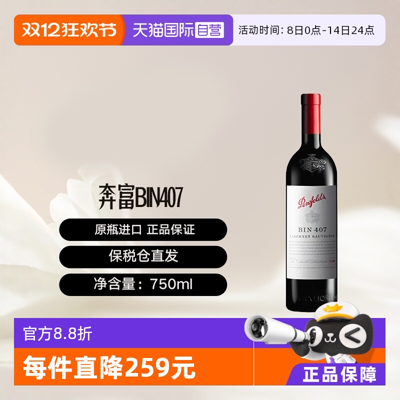 【自营】澳大利亚奔富BIN407进口赤霞珠干红葡萄酒 Penfolds