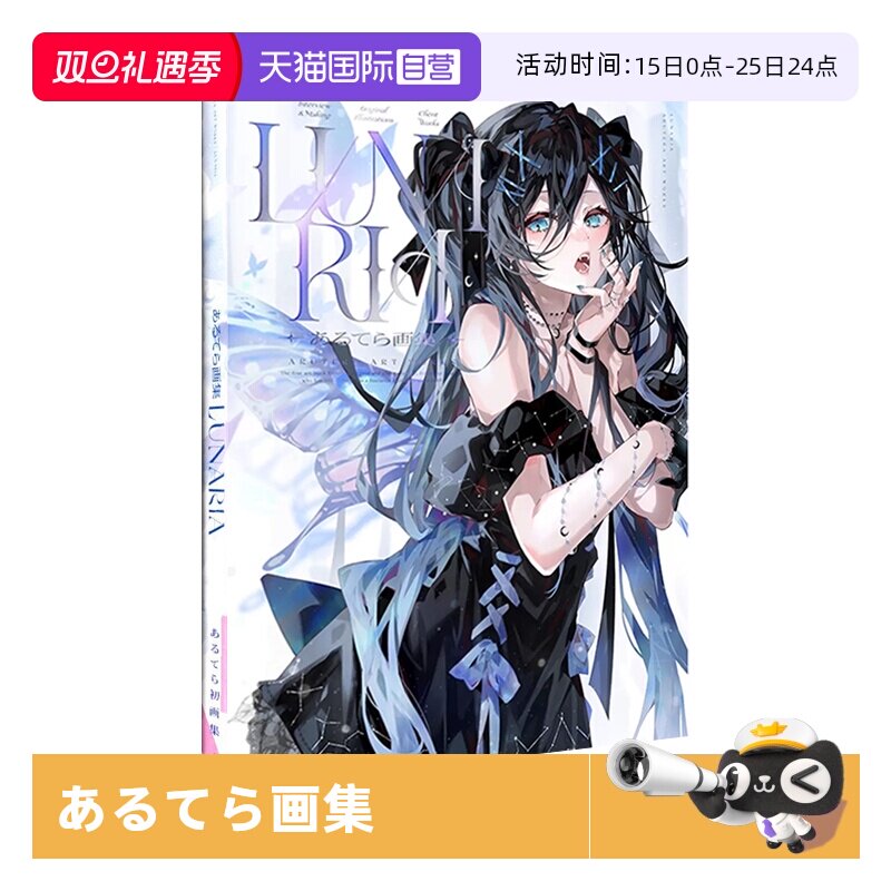 【自营】预售 あるてら画集 LUNARIA P站画师 艺术插画作品集 纯系美少女 一迅社 あるてら 日文原版