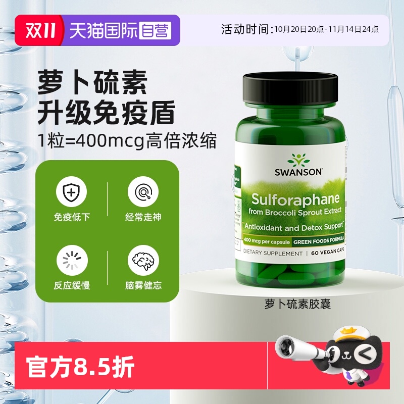 【自营】Swanson斯旺森萝卜硫素400mcg西蓝花天然提取物调节情绪