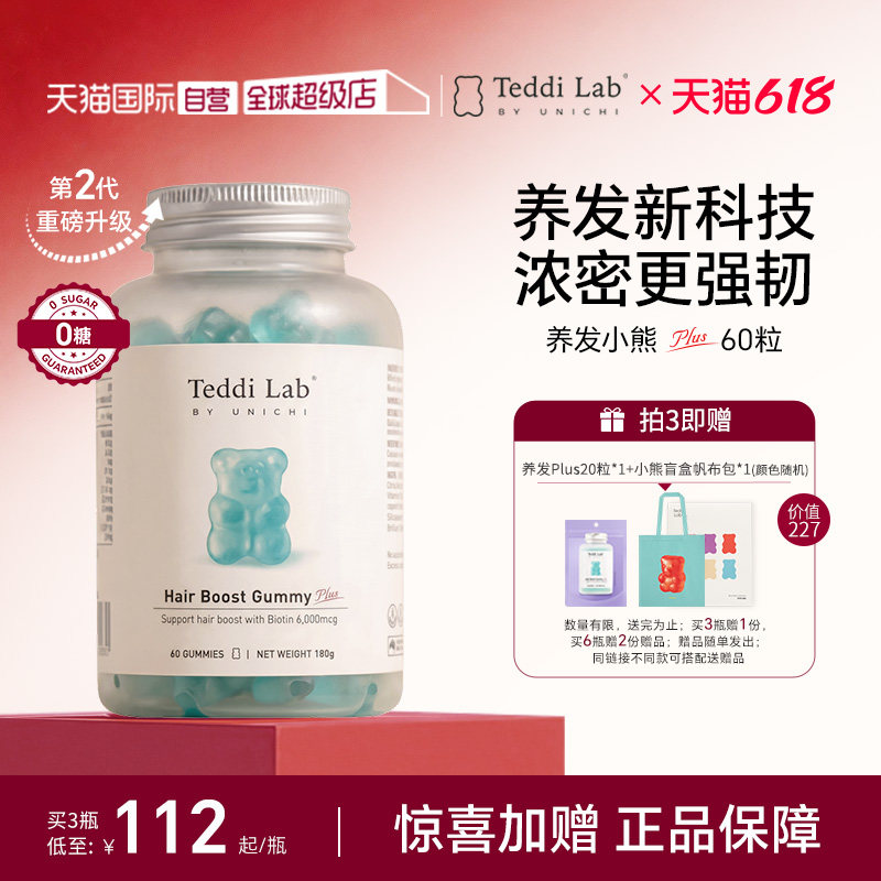 【自营】【马思纯同款】Unichi养发小熊软糖2代固发护发teddilab