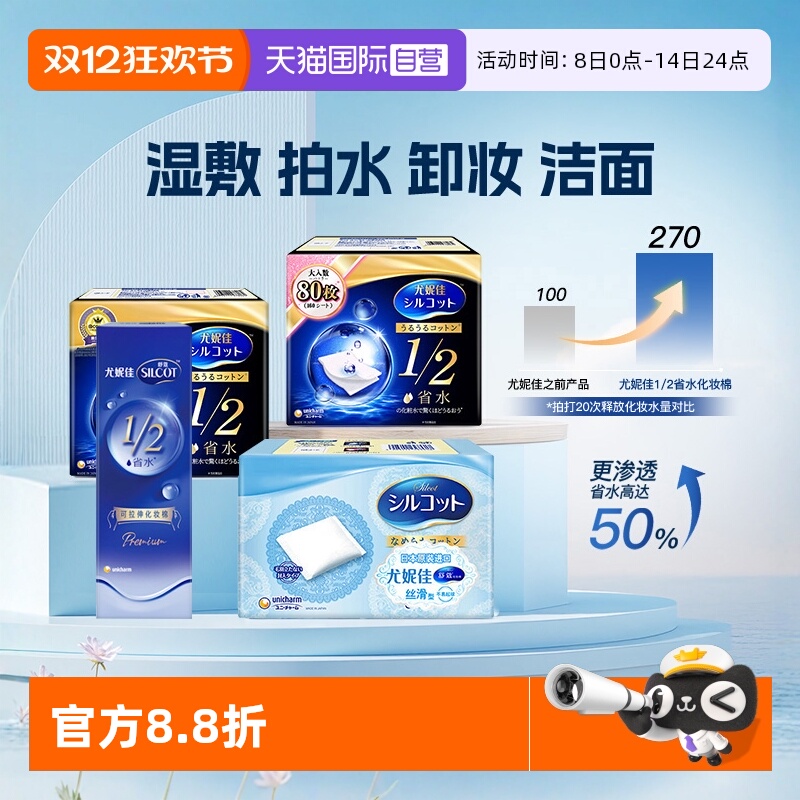 【自营】Silcot/舒蔻尤妮佳化妆棉卸妆湿敷专用1/2省水型多功能