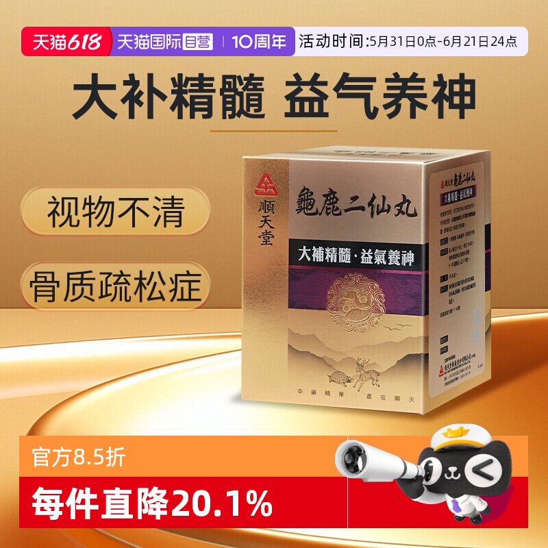 【自营】顺天堂龟鹿二仙丸480粒大补精髓益气养神视物不清滋阴