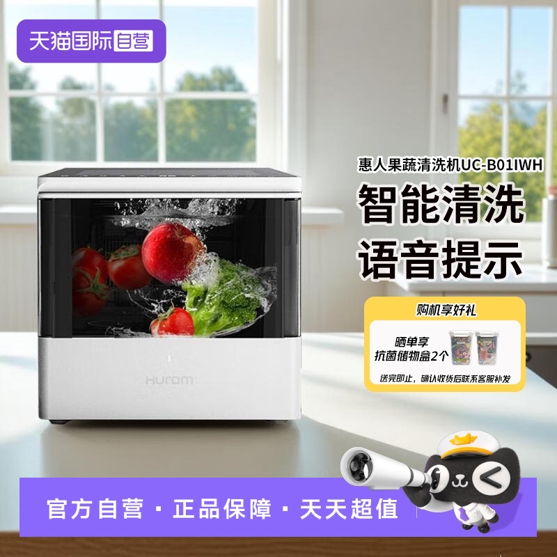 Hurom/惠人智能果蔬消毒清洗机机