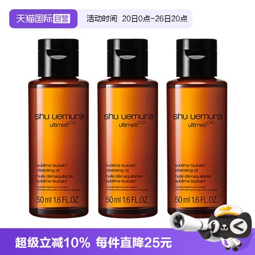 【自营】植村秀卸妆油新臻萃养肤洁颜油50ml*3强韧养肤深层清洁