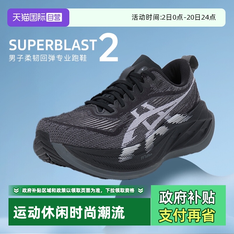 【自营】ASICS亚瑟士运动鞋SUPERBLAST 2男子柔韧回弹专业跑步鞋