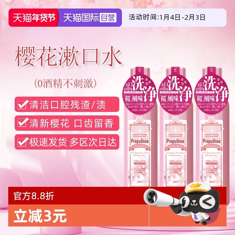 【自营】日本比那氏Propolinse蜂胶樱花漱口水600ml*3温和无酒精,洗护清洁剂/卫生巾/纸/香薰,漱口水,淘宝优惠券,粉丝福利购,淘宝优惠卷