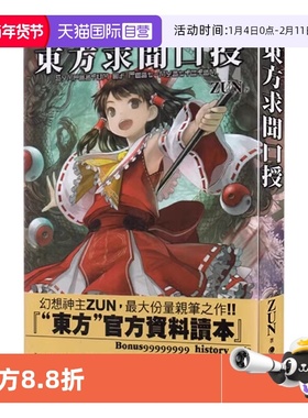 【自营】台版画册 东方求闻口授 Symposium of Post-mysticism. 台版漫画书设定集 青文出版