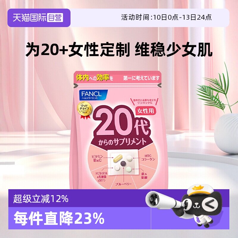 【自营】FANCL/芳珂20岁女性营养素营养品保健品维生素bc30包/袋 - 淘宝联盟商品