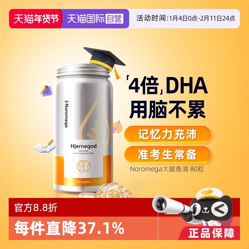 【自营】挪威Noromega大脑鱼油青少年记忆力学生备考补脑DHA80粒,保健食品/膳食营养补充食品,鱼油/深海鱼油,淘宝优惠券,粉丝福利购,淘宝优惠卷