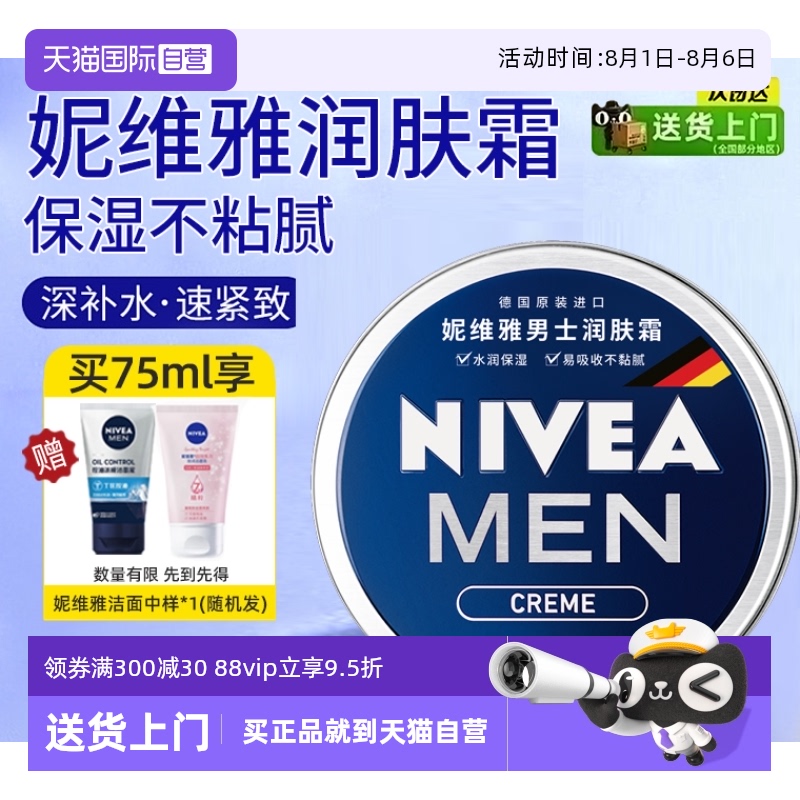 妮维雅保湿补水润肤霜男士面霜