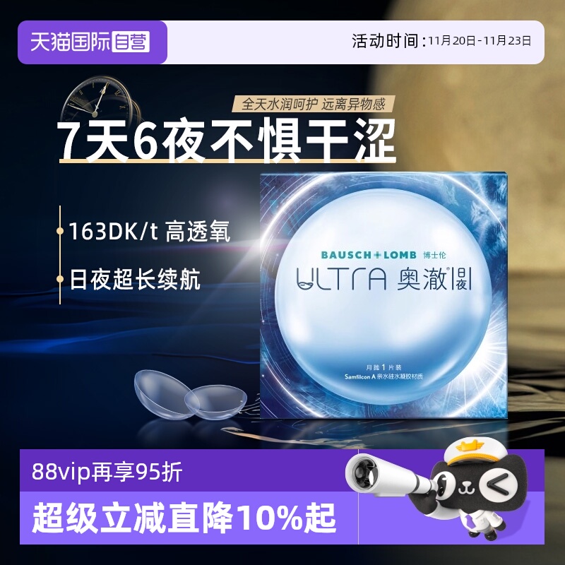 【自营】博士伦硅水凝胶ultra奥澈日夜隐形近视眼镜进口月抛1片装