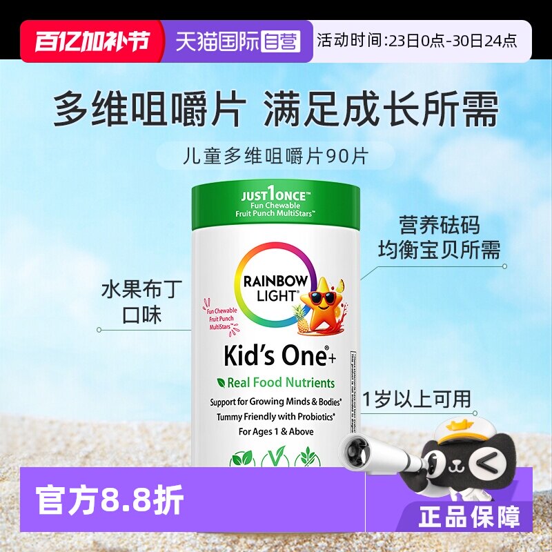 【自营】美国进口RainbowLight儿童复合维生素咀嚼片微量元素90片
