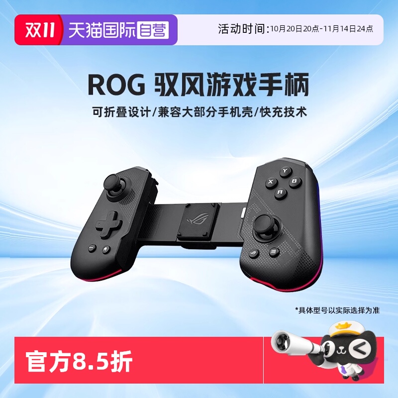 【自营】ROG驭风无线游戏手机手柄折叠设计18w快充RGB灯效华硕