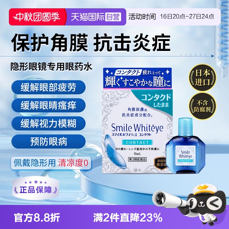 【自营】日本狮王美白眼球隐形眼镜眼药水15ml 辅助润眼疲劳去红