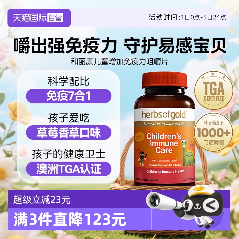 【自营】herbsofgold和丽康澳洲进口儿童免疫力自护力咀嚼片 60片