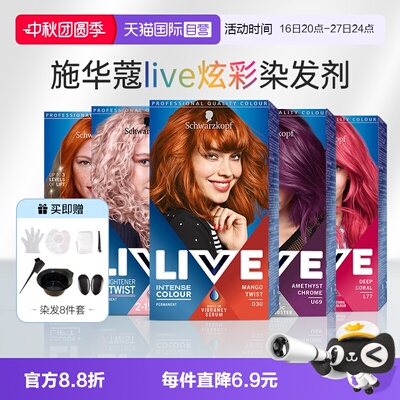 【自营】施华蔻live彩染染发剂