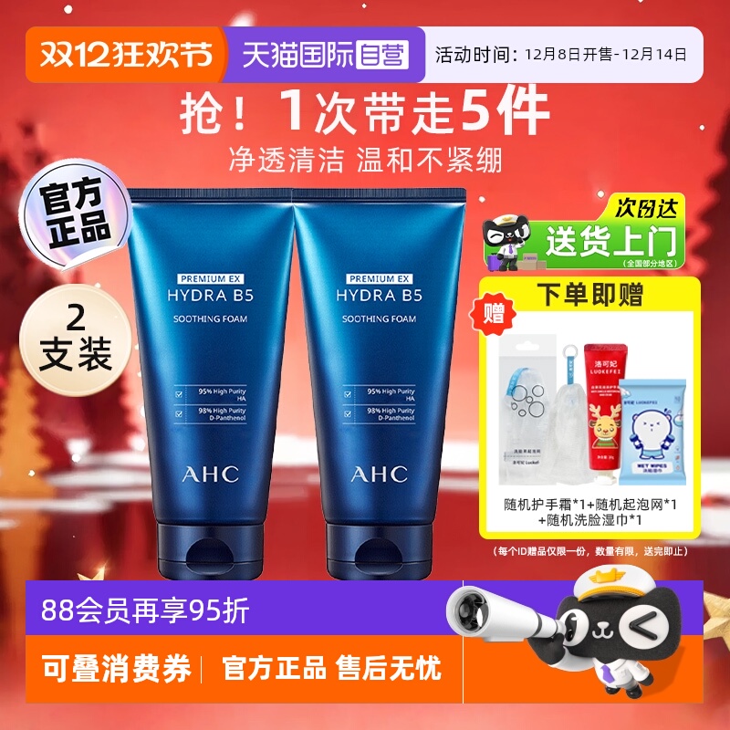 ahcB5玻尿酸洗面奶2瓶