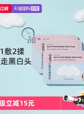 【自营】CNP/希恩派去黑头粉刺收缩毛孔导出液泡泡鼻贴体验装*3片