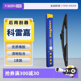 原厂汽车胶条后雨刷条 固特异适用雷诺科雷嘉后雨刮器原装 自营