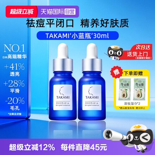 【自营】takami小蓝瓶精华液30ml祛痘角质修护收缩毛孔闭口敏感肌
