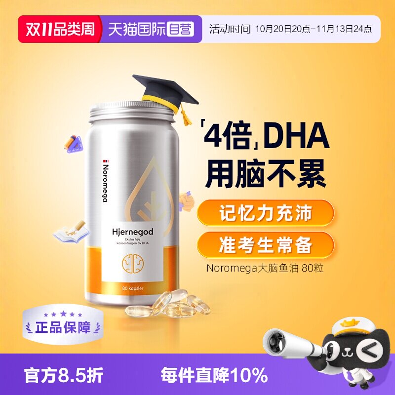【自营】挪威Noromega大脑鱼油青少年记忆力学生备考补脑DHA80粒