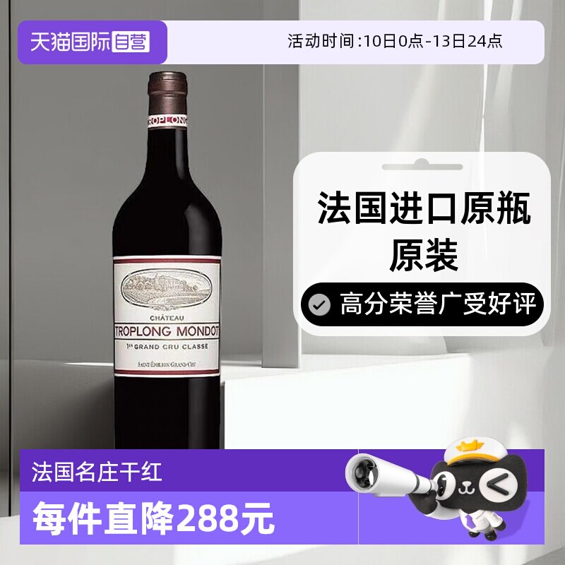 【自营】法国名庄圣爱美隆卓龙梦特2013正牌干红Troplong Mondot